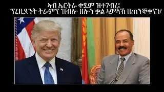 ተመሳሳልነት ኤርትራን ኣመሪካን ትንቢታዊ ፍጻሜታት መጽሓፍ ቅዱስን!