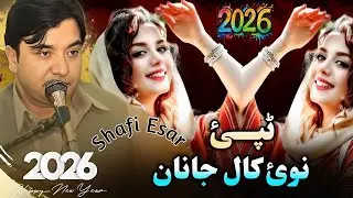 Nawai Kal Janan | Shafi Esar | Pashto New Tappy 2026 |  New Tappy 2026 | پشتو افغانی سونگ |  ٹپے