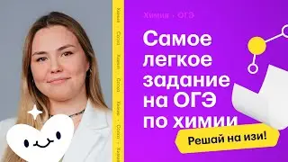 Самое лёгкое задание на ОГЭ по химии — не упусти свой балл!