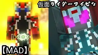 【MAD】仮面ライダーマイゼン それは蜃気楼だった Kamen Rider Maizen