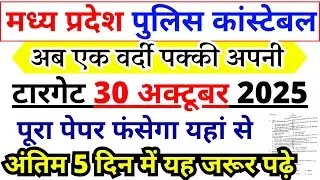 MP Police Constable Previous Year Paper | MP Police Constable Ka Paper | Mp Constable Paper 2025