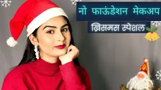makeup tutorial for beginners natural look no foundation | Christmas makeup 2022