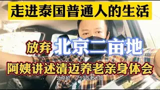 放弃了北京两亩地的阿姨，在泰国清迈养老真实体会。