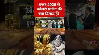 Budget 2026 से ज्वेलरी मार्केट की क्या डिमांड हैं? #goldratetoday #silverratetoday #silver #gold