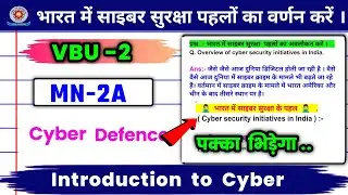 🎯 भारत में साइबर सुरक्षा पहलों का अवलोकन करें । 🎯 Minor cyber defence vbu Semester 2 🔥 Most v.vi  !