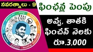 YS Jagan Mohan Reddy's Promises | #Navaratnalu 9 | #Pensions
