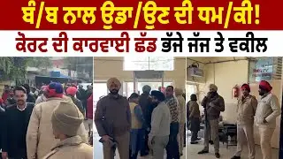 ਬੰ/ਬ ਨਾਲ ਉਡਾ/ਉਣ ਦੀ ਧਮ/ਕੀ ! ਕੋਰਟ ਦੀ ਕਾਰਵਾਈ ਛੱਡ ਭੱਜੇ ਜੱਜ ਤੇ ਵਕੀਲ, ਸਾਰਾ ਇਲਾਕਾ ਕਰਵਾਇਆ ਖਾਲੀ.