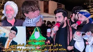 شاهد ماذا فعل ملا اثير الساعدي وسيد منتظر المكصوصي بعائله المرحوم الشاب علي في ليله القاسم ع8من محرم