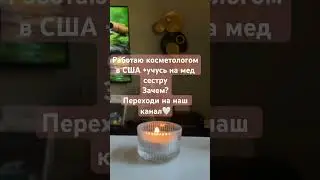 #медсестрасша #врачсша #доктор #медицинасша #сша #учебасша #hospital#ксюосметологсша