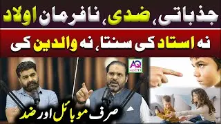 Ziddi Bachay Ko Farmanbardar Banane Ka Wazifa | Wazifa For Disobedient Child |Astrologer Ali Zanjani