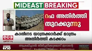 റഫ അതിർത്തി ക്രോസിങ് ഞായറാഴ്ച തുറക്കുമെന്ന് ഇസ്രായേൽ