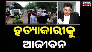 Brahmapur Kheer Businessman Murder Case Verdict | All 5 Accused Get Life Imprisonment