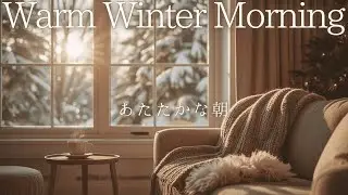 【BGM】心静かにむかえる あたたかな冬の朝 | Warm Winter Morning Relaxing Piano & Cello for a Cozy Winter Day