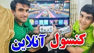 کنسول آنلاین رایگان! بدون دستگاه، فقط با تلویزیون و موبایل دسته بساز و بازی کن!