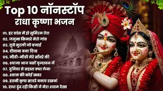 टॉप 10 कृष्ण भजन 2026 | Nonstop Krishna Bhajan | Krishna Bhajan 2026,राधा कृष्ण भजन | कृष्ण भजन 2026