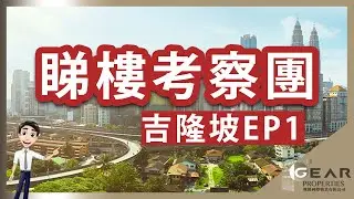 馬來西亞【地區介紹 - KLCC】｜吉隆坡 EP1｜預約考察團｜專車接送｜致電 (852) 67391274