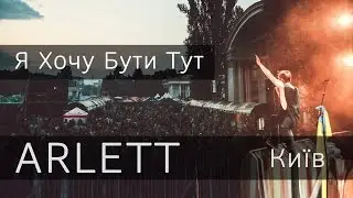 ARLETT - Я хочу бути тут (KievBeerFest,live,31.08.14)