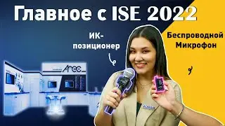 AREC - Главное с ISE 2022