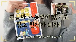 조금만 초능력이 생기면 세상을 구할 수 있을까?! 그리고 과학적으로 청소 잘하는 방법!! ｜수상한 화학책, 조금만 초능력자, 책리뷰, 드라마추천
