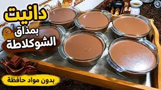 دانيت بمذاق الشكولاطة🍫بطعم رائع 👌نفس النكهة والمذاق لدانيت الجاهز 😋بدون مواد حافظة سهل وسريع التحضير