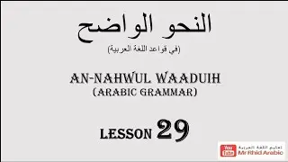 Arabic Grammar || الاسم المنقوص وأحوال إعرابه || LESSON 29 النحو الواضح