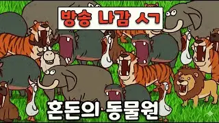 동물들이 내 목소리를 따라하는 짱 신기한 게임 +ㅅ+ [My voice zoo]