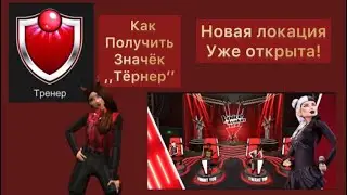 Как получить НОВЫЙ значёк ,,Тёрнер’’ менее чем за минуту/авакин лайф