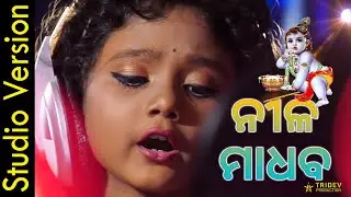 Madhaba He Nilamadhaba | Odia Bhajan | Sidhisna Bindhani