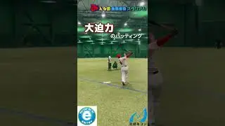 【野球教室】覇気よとどけin淡路島　安部友裕さんのバッティング　投稿者/S.Y.Dベースボールプロジェクト