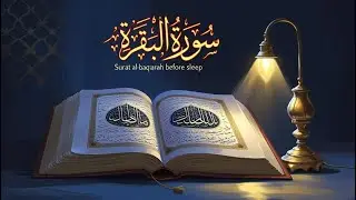 عجائب سورة البقرة قبل النوم! ستغير حياتك (جربها) فوائد لاتعرفها