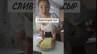 Сливочный СЫР 