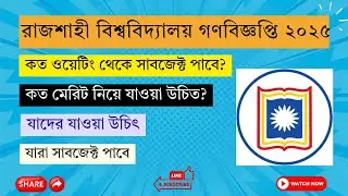 রাবির গণবিজ্ঞপ্তি নিয়ে যত প্রশ্ন!  | Rajshahi University gonobiggopti 2025 | All Unit | EpicEdu
