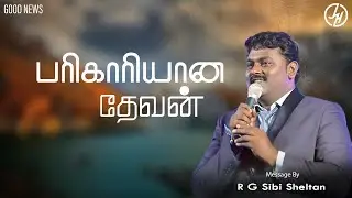 பரிகாரியான தேவன்  | Good News | Bro.R.G Sibi Sheltan | Jesus Is Here Ministries