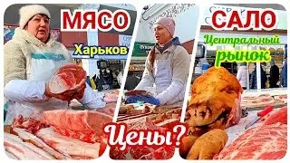 🛒ХАРЬКОВ ~ ЦЕНЫ НА МЯСО И САЛО? ~ ЦЕНТРАЛЬНЫЙ РЫНОК KHARKIV PRICES FOR MEAT AND LARD? CENTRAL MARKET