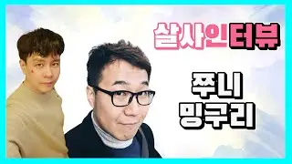 쭈니,밍구리 살사인터뷰 - #주식#위스키