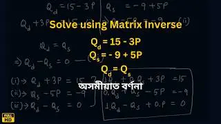 Solving Market Model Using Matrix Inverse | Mathematical Economics in Assamese | Prantik Education