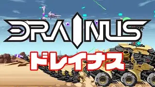 誰でもクリア出来る？「DRAINUS〜ドレイナス〜」1周クリア動画