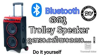 ഒരു ട്രോളി സ്പീക്കർ  ഉണ്ടാക്കിയാലൊ....... ! Trolley Speaker| Bluetooth speaker
