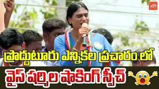YS Sharmila Shocking Speech At Proddatur Election Campaign | CM Jagan | AP Election 2024 | YOYOTV