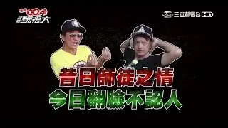 【第二十九回　台灣‧宜蘭】上篇 綜藝玩很大201508022【第56集完整版】