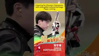 用非遗剪纸留住中国奥运健儿夺冠精彩时刻！ #henantourism #henan