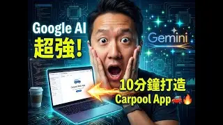 Google AI Studio 超強！10分鐘 Vibe Coding 建 Carpool Web App 🚗