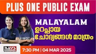 PLUS ONE | MALAYALAM |  ഉറപ്പായ ചോദ്യങ്ങൾ മാത്രം | RAYS EDUCATION #plusone #malayalam