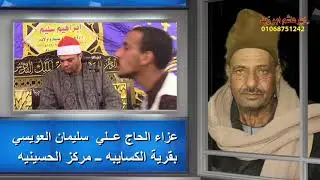 ختام عالمي للشيخ ابراهيم شكري عزاء الحاج علي سليمان العويسي بالكسايبه 