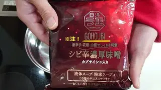 ラ王シビ辛濃厚味噌【日清】ごほうびシリーズ