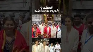 #MaheshBabu Family Visits #Tirumala Temple #namrathashirodhkar #gowthamkrishna #sithara #tirupati