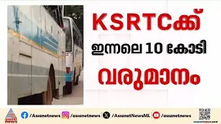 പ്രതിദിന വരുമാനത്തിൽ റെക്കോർഡുമായി KSRTC; ഇന്നലെ കിട്ടിയത് 10 കോടി രൂപ വരുമാനം |KB Ganesh Kumar