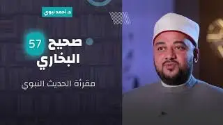 مقرأة الحديث النبوي | صحيح البخاري [ بداية الحديث رقم 5351 إلى 5466 ] ( المجلس 57 ) | د. أحمد نبوي