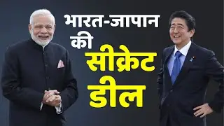 India और Japan के बीच हुई Secret Deal, जानिए क्या है इसका राज़ जिससे China है परेशान