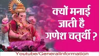 गणेश चतुर्थी की कहानी – क्यों मनाया जाता है गणेश चतुर्थी? The Story Behind Ganesh Chaturthi Hindi